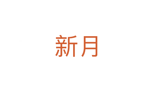 新月