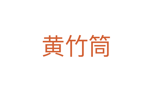 黄竹筒