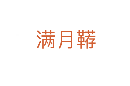 满月鞯