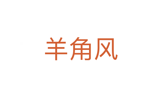 羊角风