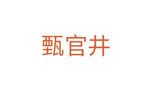 甄官井