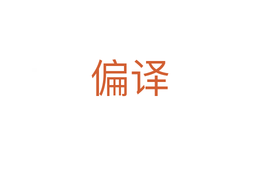 偏译