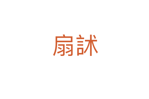 扇訹