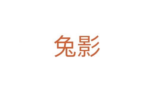 兔影