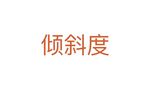倾斜度