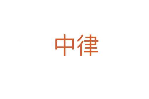 中律