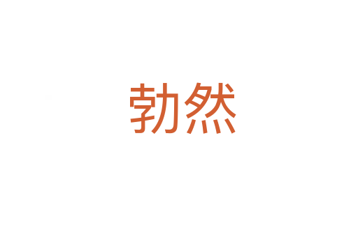 勃然