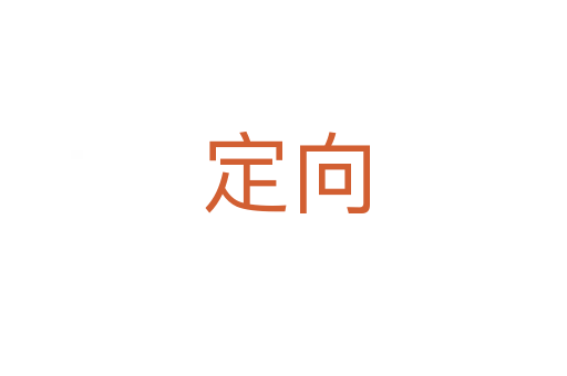 定向