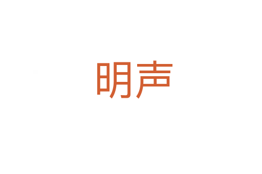 明声