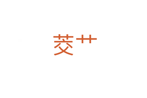 茭艹