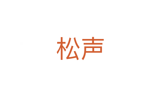 松声
