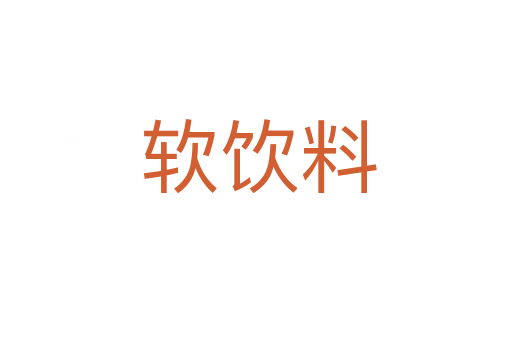 软饮料
