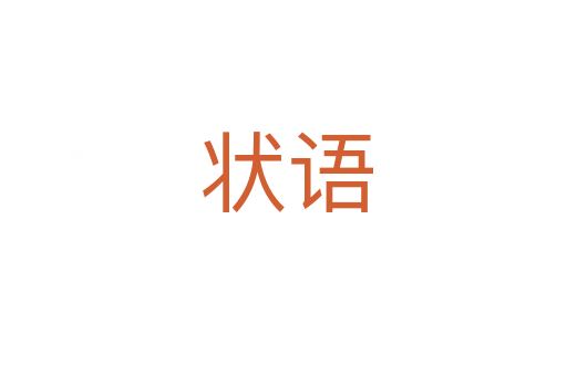 状语