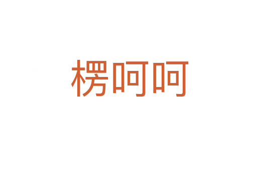 楞呵呵