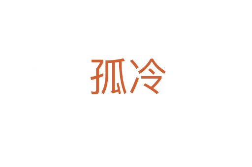 孤冷