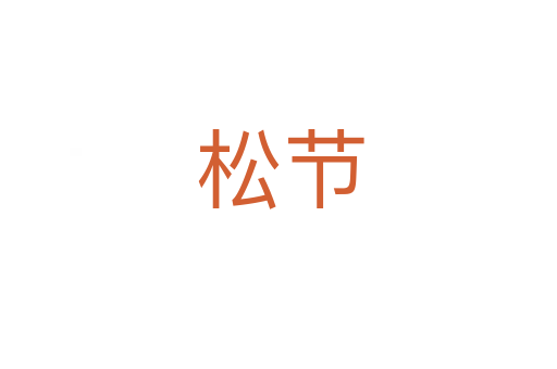松节