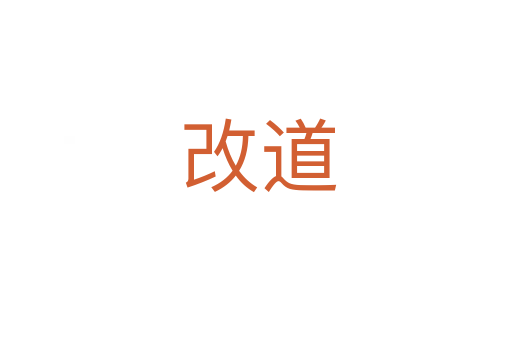 改道