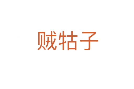 贼牯子