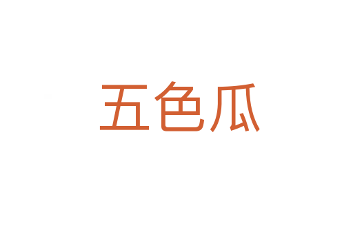五色瓜