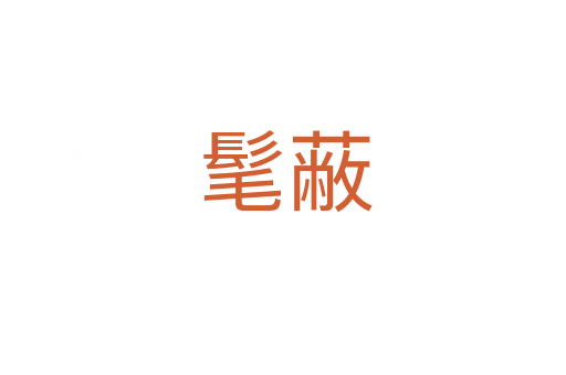 髦蔽