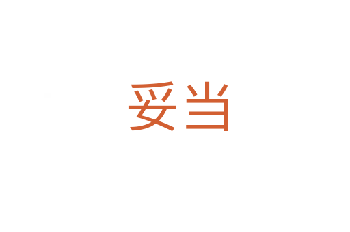 妥当