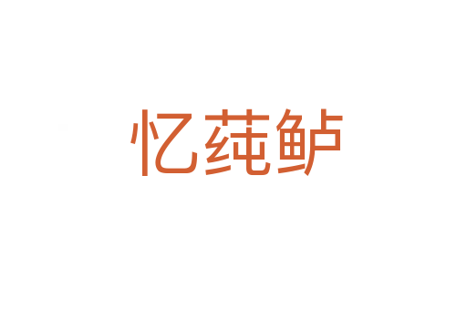 忆莼鲈