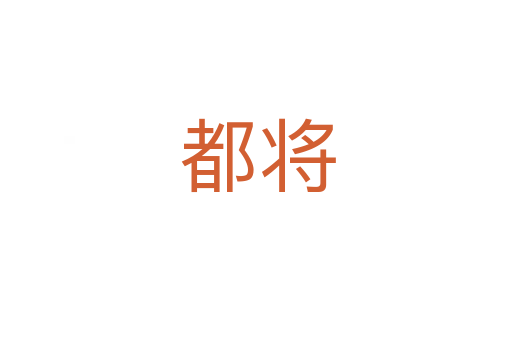 都将