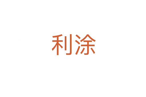 利涂