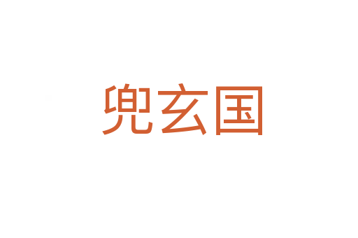 兜玄国