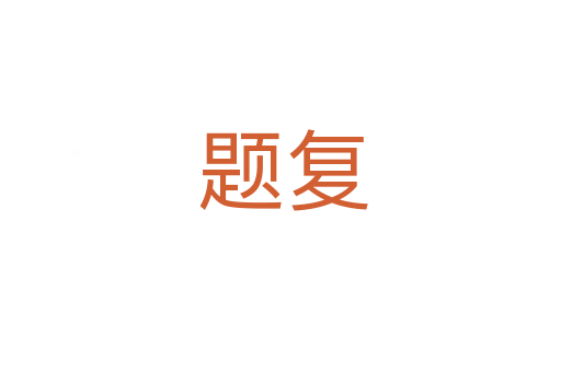 题复