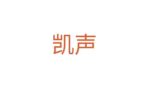 凯声