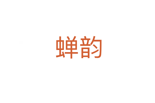 蝉韵
