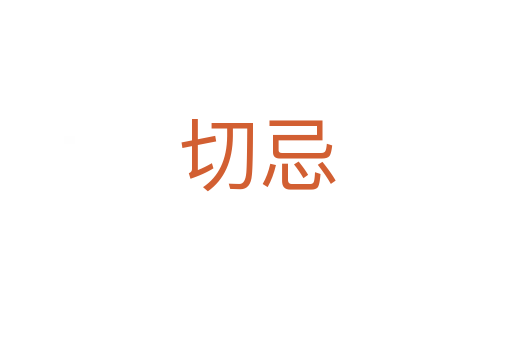 切忌