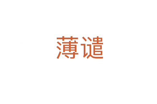 薄谴