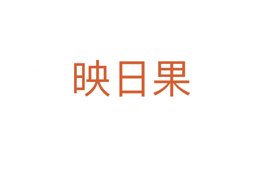 映日果