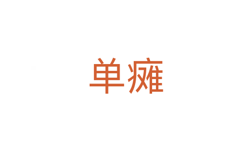 单瘫