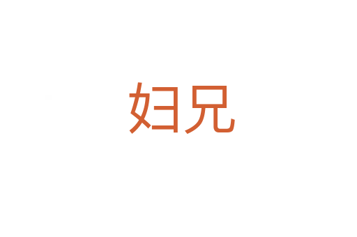 妇兄
