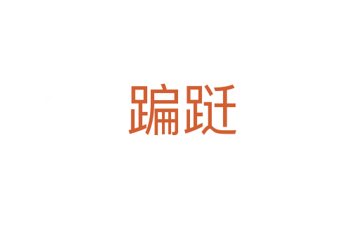 蹁跹