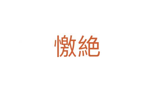 憿絶