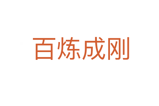 百炼成刚