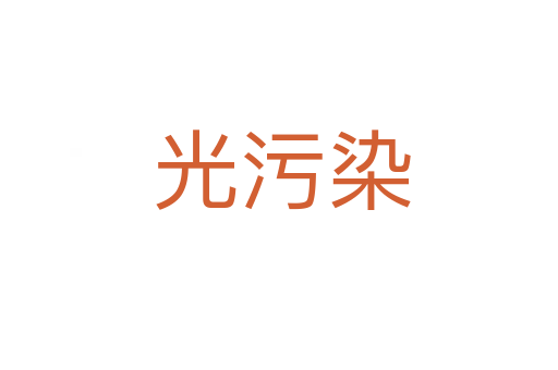 光污染