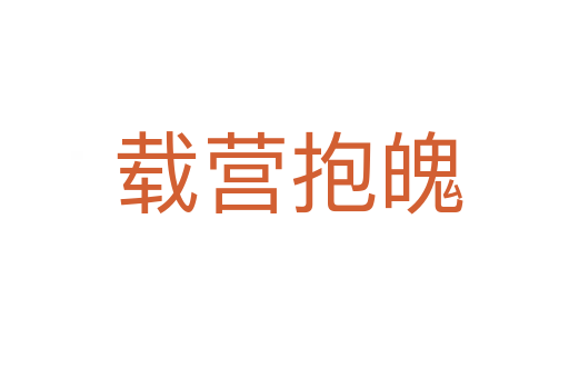 载营抱魄