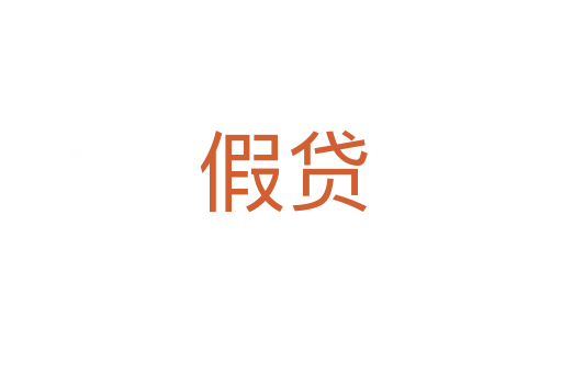 假贷