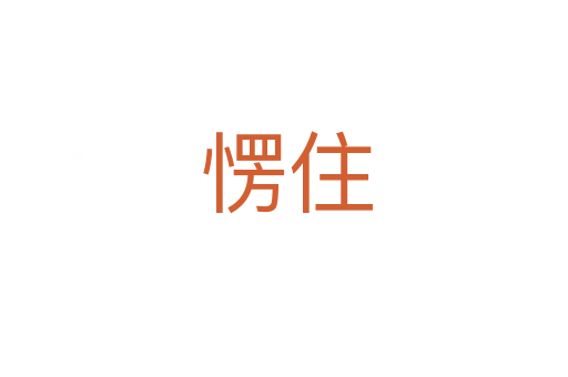 愣住