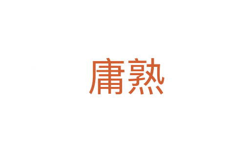 庸熟
