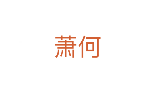 萧何