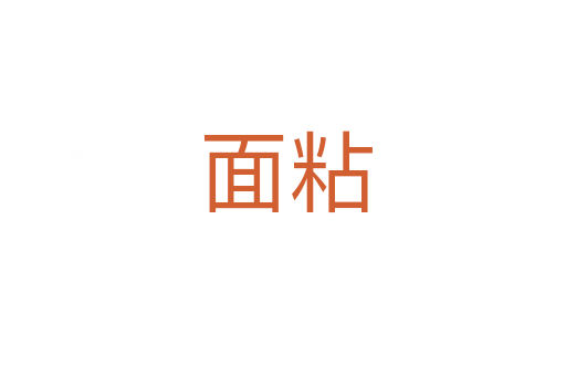 面粘