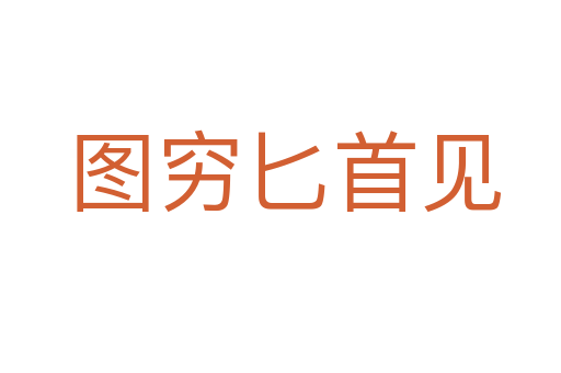 图穷匕首见