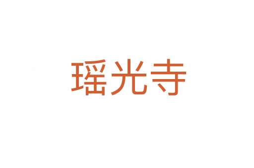 瑶光寺