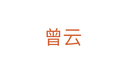曾云